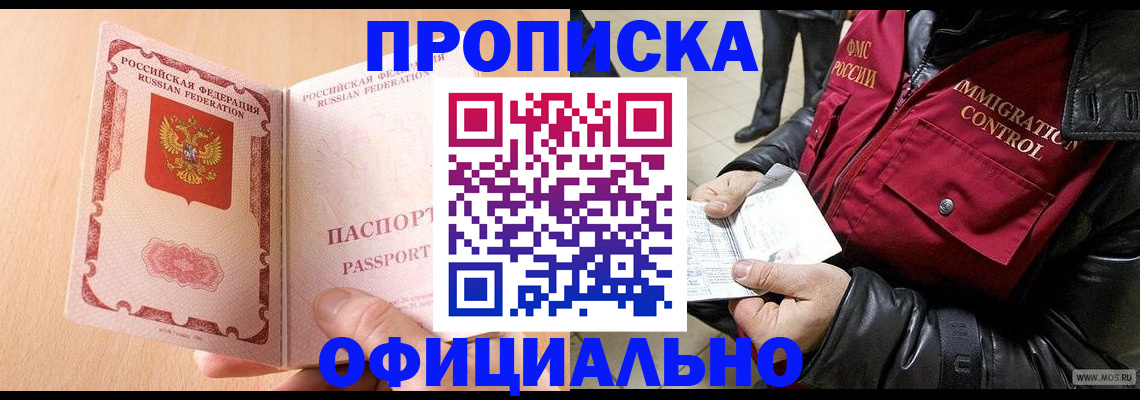 прописка в Ахтубинске